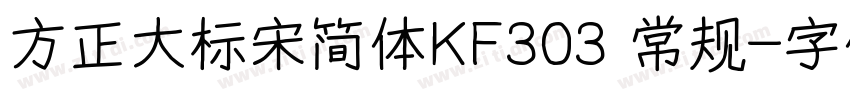 方正大标宋简体KF303 常规字体转换